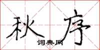 侯登峰秋序楷书怎么写