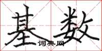 骆恒光基数楷书怎么写