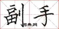 骆恒光副手楷书怎么写