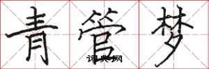 骆恒光青管梦楷书怎么写