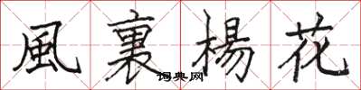 風裏楊花怎么写好看，風裏楊花书法图片