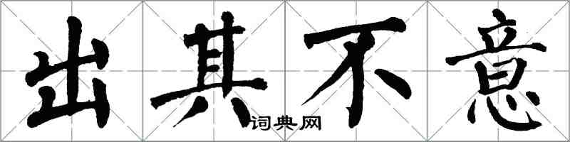 翁闿运出其不意楷书怎么写