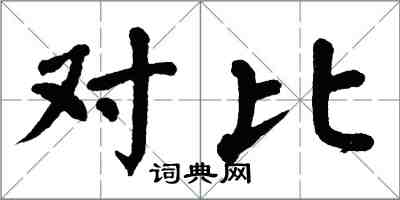 翁闿运对比楷书怎么写