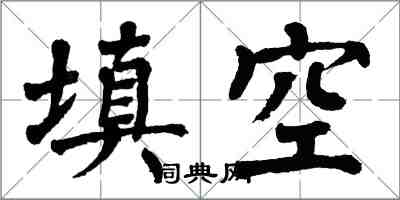 翁闿运填空楷书怎么写