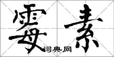 翁闿运霉素楷书怎么写