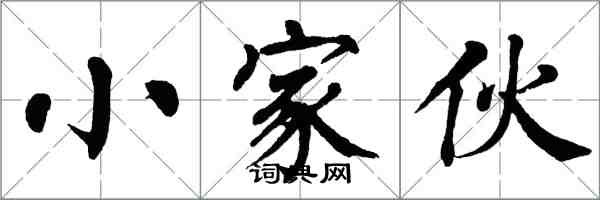 翁闿运小家伙楷书怎么写