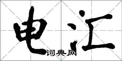 翁闿运电汇楷书怎么写