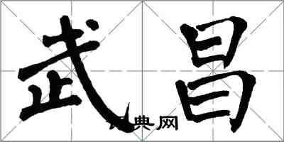 翁闿运武昌楷书怎么写