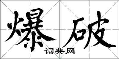 翁闿运爆破楷书怎么写