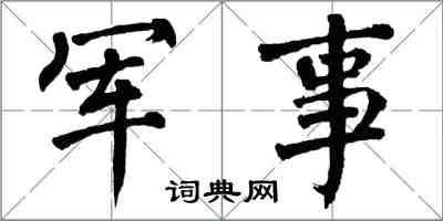 翁闿运军事楷书怎么写