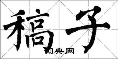 翁闿运稿子楷书怎么写