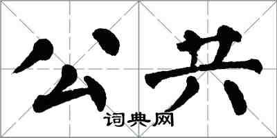 翁闿运公共楷书怎么写