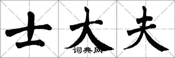 翁闿运士大夫楷书怎么写