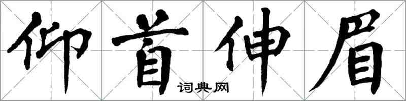 翁闿运仰首伸眉楷书怎么写