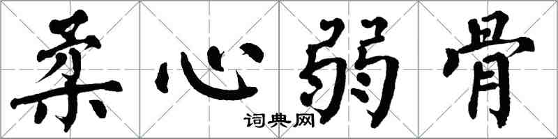 翁闿运柔心弱骨楷书怎么写