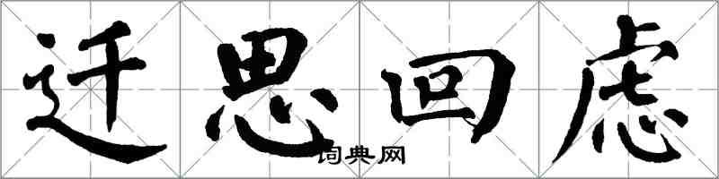 翁闿运迁思回虑楷书怎么写