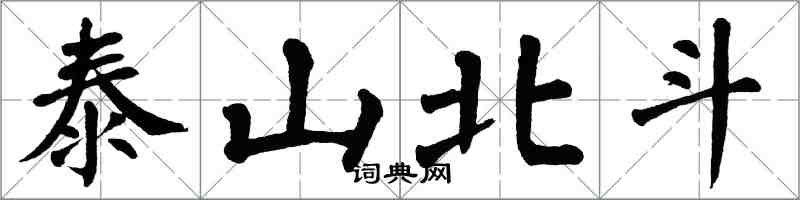 翁闿运泰山北斗楷书怎么写