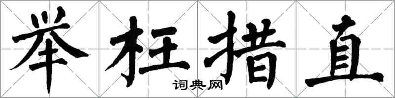 翁闿运举枉措直楷书怎么写