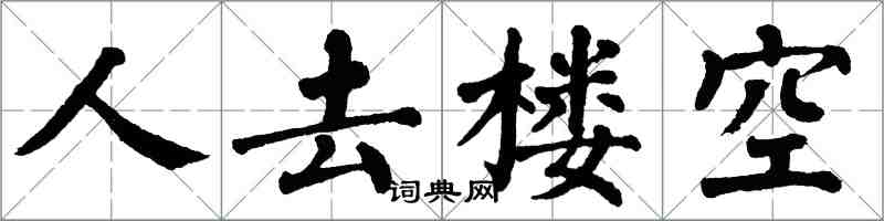 翁闿运人去楼空楷书怎么写