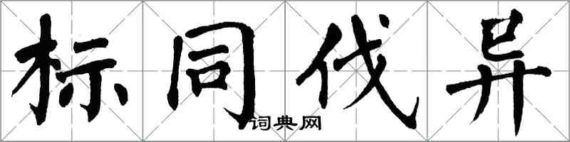 翁闿运标同伐异楷书怎么写