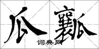 翁闿运瓜瓤楷书怎么写