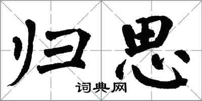 翁闿运归思楷书怎么写