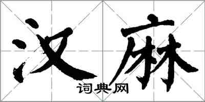 翁闿运汉麻楷书怎么写