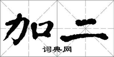 翁闿运加二楷书怎么写