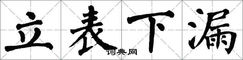 翁闿运立表下漏楷书怎么写