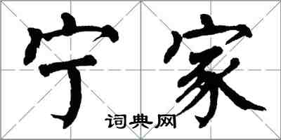 翁闿运宁家楷书怎么写