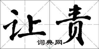 翁闿运让责楷书怎么写