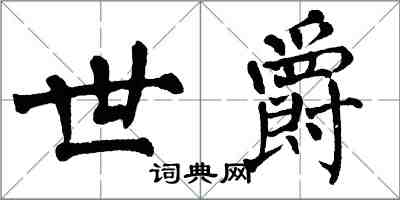 翁闿运世爵楷书怎么写