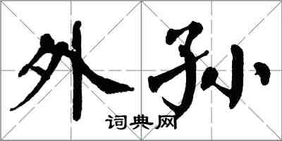 翁闿运外孙楷书怎么写