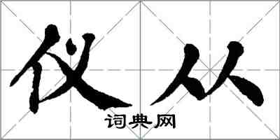 翁闿运仪从楷书怎么写