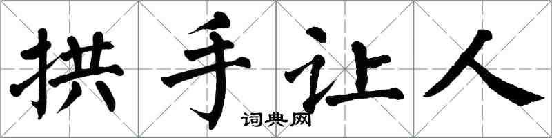 翁闿运拱手让人楷书怎么写