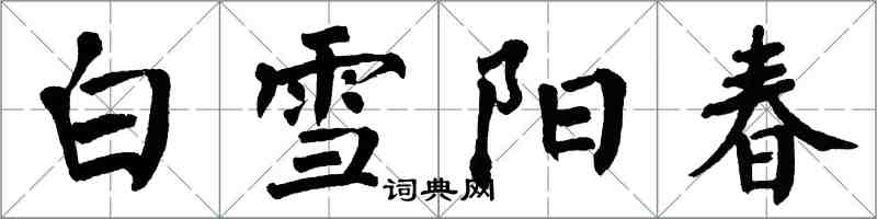 翁闿运白雪阳春楷书怎么写