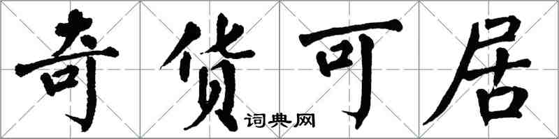 翁闿运奇货可居楷书怎么写