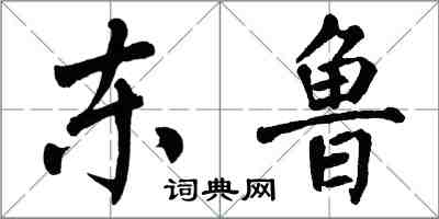 翁闿运东鲁楷书怎么写