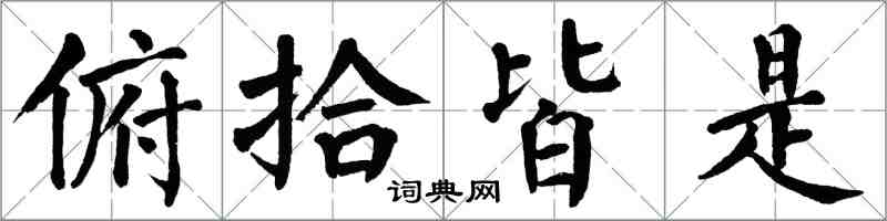 翁闿运俯拾皆是楷书怎么写