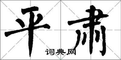 翁闿运平肃楷书怎么写