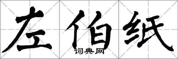 翁闿运左伯纸楷书怎么写