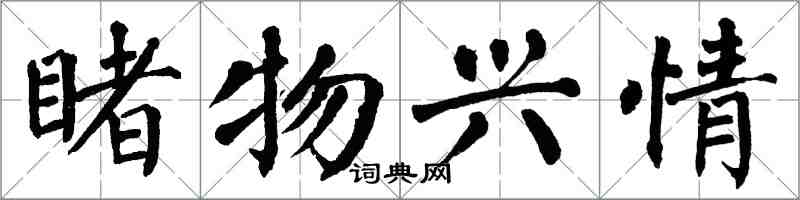 翁闿运睹物兴情楷书怎么写