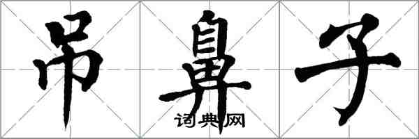 翁闿运吊鼻子楷书怎么写