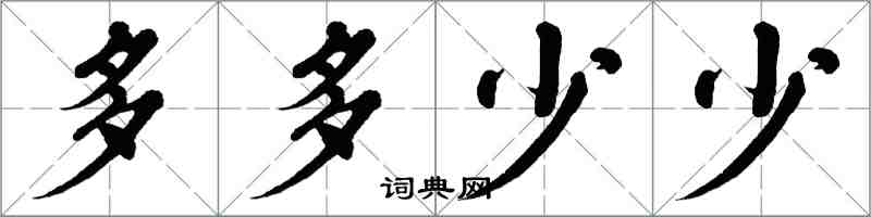 翁闿运多多少少楷书怎么写