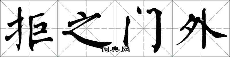 翁闿运拒之门外楷书怎么写