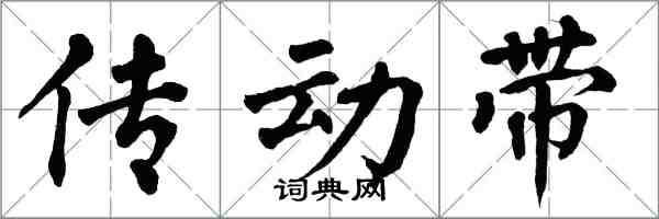 翁闿运传动带楷书怎么写