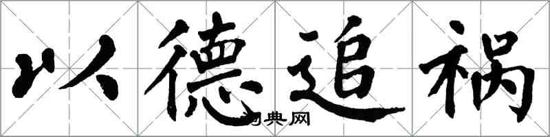 翁闿运以德追祸楷书怎么写