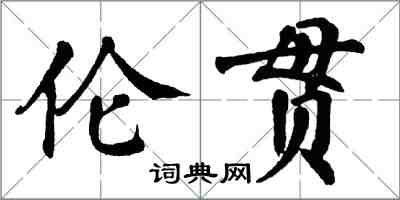 翁闿运伦贯楷书怎么写