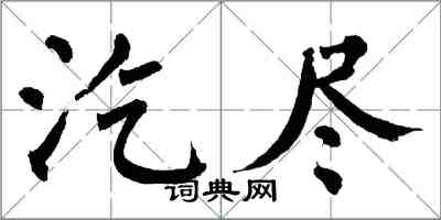 翁闿运汔尽楷书怎么写