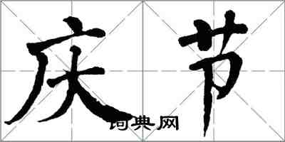 翁闿运庆节楷书怎么写